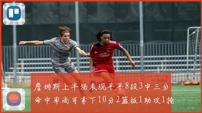 詹姆斯上半场表现平平8投3中三分命中率尚可拿下10分2篮板1助攻1抢断1盖帽