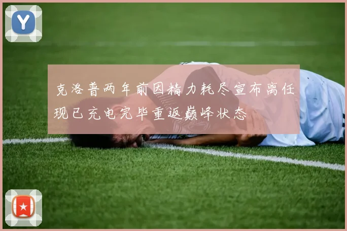 克洛普两年前因精力耗尽宣布离任现已充电完毕重返巅峰状态