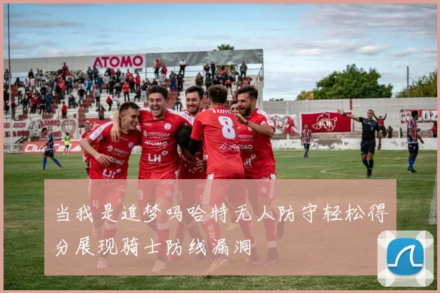 当我是追梦吗哈特无人防守轻松得分展现骑士防线漏洞