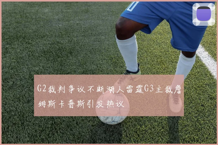 G2裁判争议不断湖人雷霆G3主裁詹姆斯卡普斯引发热议