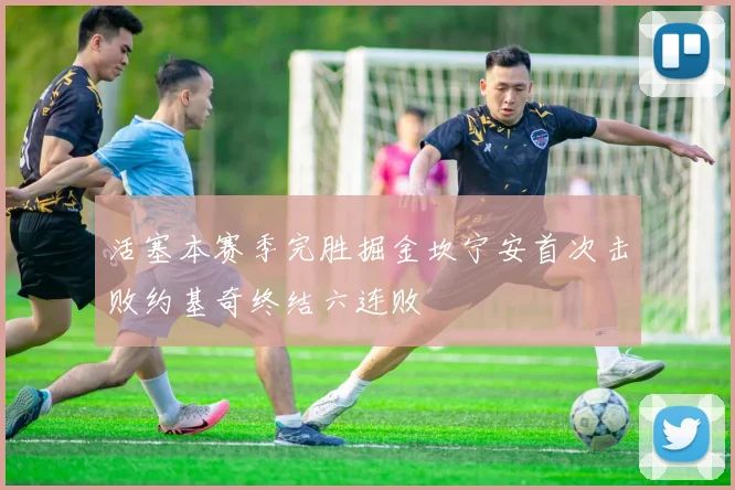 活塞本赛季完胜掘金坎宁安首次击败约基奇终结六连败