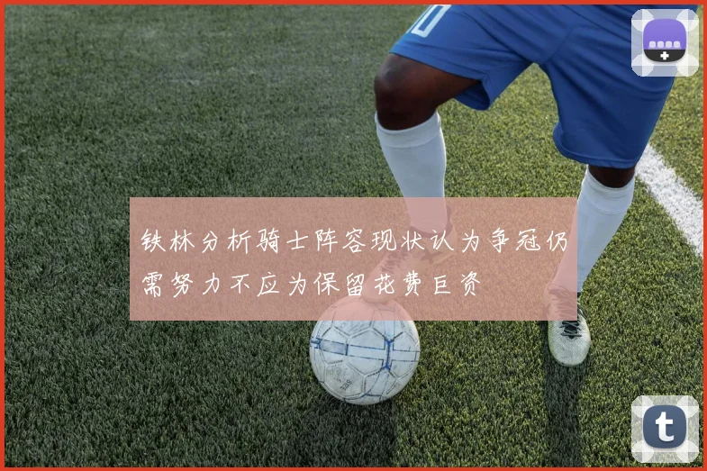 铁林分析骑士阵容现状认为争冠仍需努力不应为保留花费巨资